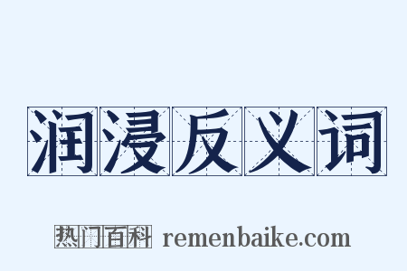 润浸反义词是什么意思的图片